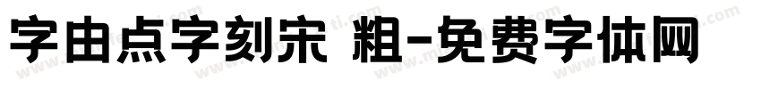 字由点字刻宋 粗字体转换
